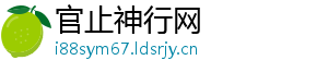 官止神行网